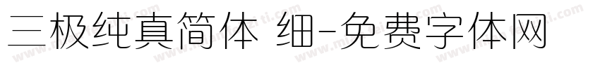 三极纯真简体 细字体转换